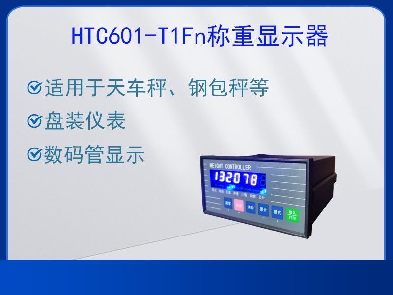 HTC601-T1Fn稱(chēng)重顯示器