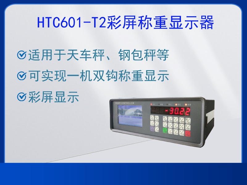 HTC601-T2稱(chēng)重顯示器