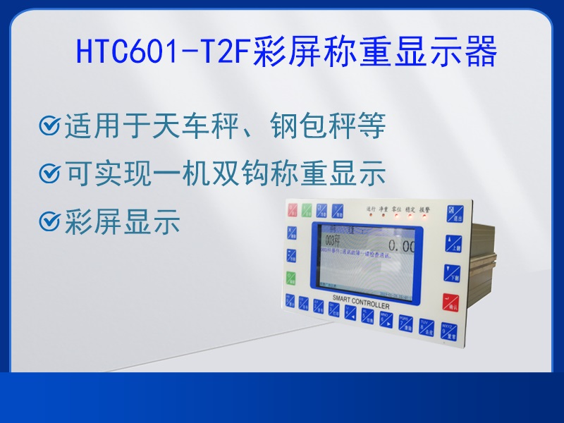 HTC601-T2F稱(chēng)重顯示器