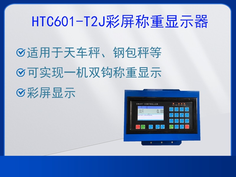 HTC601-T2J稱(chēng)重顯示器