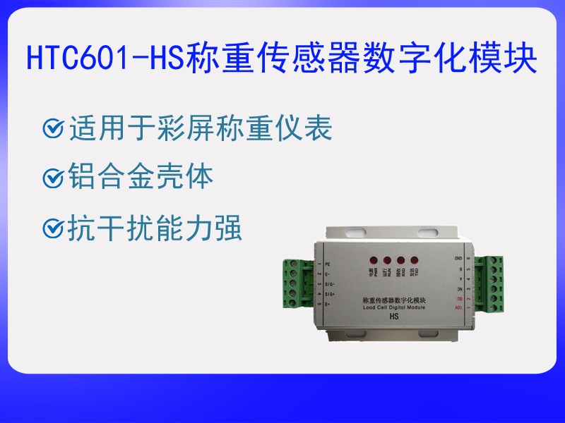 HTC601-HS稱重傳感器數(shù)字化?！ぁぁ?>
					<p>HTC601-HS稱重傳感器數(shù)字化?！ぁぁ?/p>
					</a>
					</li>
				
					<li>
					<a href=